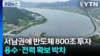 800 Trillion Won Semiconductor Investment in Southwest Korea... Ramping Up Water and Power Supply...