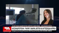 Αλεξανδρούπολη: «Μαύρα» 300άρια, botox και αυτοσχέδια ιατρεία
