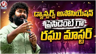 Dancers Elect Raghu Master as President of Dance Association Union  |V6 News