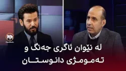 ڕووماڵ: لە نێوان ئاگری جەنگ و تەمومژی دانوستان