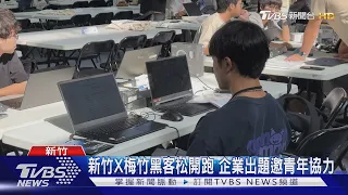 新竹X梅竹黑客松開跑! 市府出題邀青年協力「總獎金達十五萬元」｜TVBS新聞 @TVBSNEWS01
