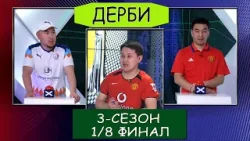 Дерби 3-сезон, 8-чыгарылыш Азамат Асанакунов VS Максаталы Темирбеков