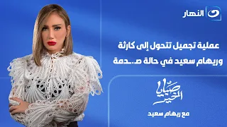 صبايا الخير | حلقة الثلاثاء 4 أغسطس 2026 | عملية تجميل تتحول إلى كـ.ـارثة.. وريهام سعيد في صـ.ـدمة