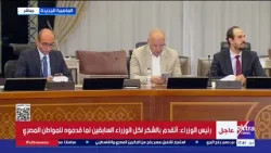 رئيس الوزراء: لدينا خطة لتمويلات الوزارات حتى عام 2030 رئيس الوزراء: لدينا خطة لتمويلات الوزارات حتى عام 2030