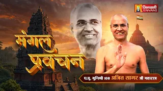 Ajeet Sagar Ji Maharaj Vol 918 || 03 Sep 2026 || Pravachan || Jinvani Channel