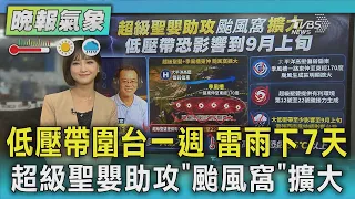 天氣/低壓帶圍台! 全台午後雷雨恐下7天  超級聖嬰助攻颱風窩擴大 低壓帶+強西南風恐持續到9月上旬｜TVBS新聞 @TVBSNEWS01