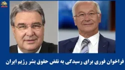 کمیته آلمانی همبستگی برای ایران آزاد با محکومیت شدید اعدام وحید بنی‌عامریان و ابوالحسن منتظر