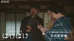 [ばけばけ] ドラマ風 NHK ONEスポット(3)「花田旅館編」| 朝ドラ | NHK