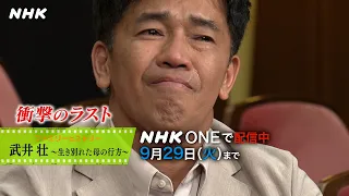 ファミリーヒストリー 武井壮 ～生き別れた母の行方～見逃し配信中！ | NHK