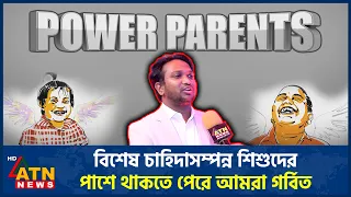 বিশেষ চাহিদাসম্পন্ন শিশুদের পাশে থাকতে পেরে আমরা গর্বিত | Power Parents | ATN News