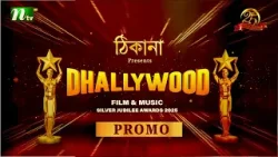 ঢালিউড ফিল্ম অ্যান্ড মিউজিক অ্যাওয়ার্ডের ২৫তম ! | Sliver Jubilee Awards 2025 | NTV Shows