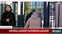 გამოკითხვა სახელმწიფო უსაფრთხოების სამსახურში