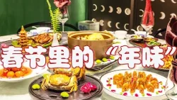 中国人的年夜饭究竟有多丰盛？哪些菜是年夜饭餐桌上必不可少的？| LIVE NOW