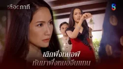 เลิกพึ่งหมอผี หันมาพึ่งหมอจีนแทน | HIGHLIGHT เลือดกากี EP.32 | ละครช่อง8