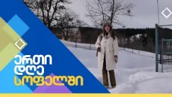 გომარდული | ერთი დღე სოფელში | 07.02.2026