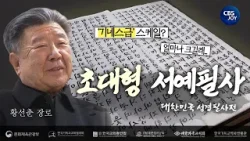 세계 최대 크기, 초대형 서예필사 - 황선춘 장로편 ㅣCBS 대한민국 성경필사전