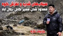 Suzha: Severe Floods, Landslides, and Road Blockage on Kabul–Jalalabad highway Suzha: Severe Floods, Landslides, and Road Blockage on Kabul–Jalalabad highway