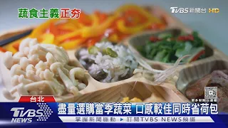 蔬果吃不夠恐罹癌! 醫曝「彩虹飲食法」天天五蔬果防病｜十點不一樣20260722 @TVBSNEWS01