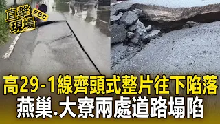 高29-1線「齊頭式」整片往下陷落！高雄燕巢.大寮兩處道路塌陷 柏油路碎成好幾塊居民憂路基流失【直擊現場】