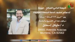 كنيسة الراعي الصالح - ميريتا تدعوكم لحضورخدمة الجمعة العظيمة-3 أبريل 2026 الساعة 6 مساء| قناة الكرمة