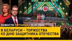 Торжества ко Дню защитников Отечества/ ультиматум Трампа Ирану/ Беларусь-Зимбабве/ опасная рыбалка