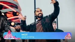 МОТ — День и ночь | ТАНЦЫ! ЁЛКА! МУЗ-ТВ! 2026