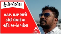 Anant Patel | AAP, BJP સાથે કોઈ લેવાદેવા નહીંઃ અનંત પટેલ | Hun To Bolish