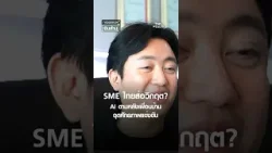 SME ไทยส่อวิกฤต? AI ตามหลังเพื่อนบ้าน ฉุดศักยภาพแข่งขัน | การตลาดเงินล้าน 8 ม.ค. 69