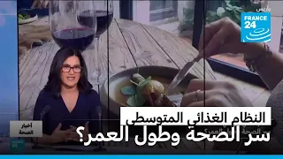 النظام الغذائي المتوسطي.. سر الصحة وطول العمر؟