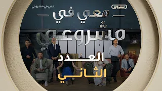 معي في مشروعي | الموسم الثاني | العدد الثاني| Avec moi dans mon projet | Saison 2 | Episode 2