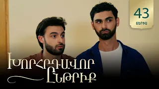 Խորհրդավոր ընթրիք, Սերիա 43 / Khorhrdavor yntriq