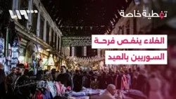 غلاء الأسعار ينغص فرحة السوريين بالعيد.. ويحول احتياجاته إلى ترف بعيد المنال