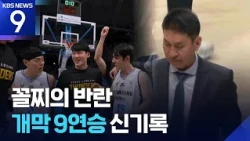 Rebellion of the Underdogs… New Record of 9 Consecutive Opening Wins [Video of the Day] [9 o'cloc...