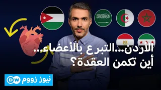 آلاف الأردنيين سجلوا للتبرع بالأعضاء… فماذا يحدث بعد "نعم"؟ | نيوز زووم