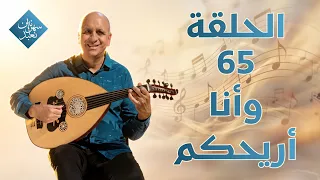 وأنا أريحكم | الحلقة رقم 65 | سهرانين نعبد
