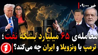 معامله‌ی ۱۰۰میلیارد دالری ترامپ رهبران رقیب امریکا را تکان داد || خبرهای ساعت ۹:۰۰