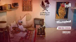 برنامج الصباح رباح - 08-02-2026