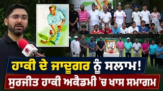 Prime Report (1372) | ਹਾਕੀ ਦੇ ਜਾਦੂਗਰ ਨੂੰ ਸਲਾਮ! - ਸੁਰਜੀਤ ਹਾਕੀ ਅਕੈਡਮੀ ’ਚ ਖਾਸ ਸਮਾਗਮ | Major Dhyan Chand