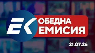 Новините на Евроком – 15:15 | 21 юли 2026 г. – Политика, икономика, инциденти и свят