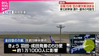 【台風15号】空の便欠航決まる  東北新幹線で遅れや運休の可能性