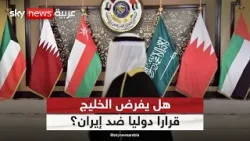 هل تنجح دول الخليج في فرض قرار دولي لحماية الملاحة ووقف الاعتداءات الإيرانية؟