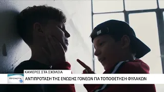 Προβληματισμοί της Ένωσης Γονέων Μαθητών για τις κάμερες στα σχολεία