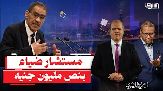 مرتب الفرد " نص مليون جنيه " .. تعيين 22 مستشار لوزارة ضياء رشوان الوهمية !!