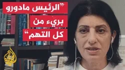 كيف تابع الحزب الحاكم بفنزويلا مثول مادورو أمام محكمة في الولايات المتحدة؟