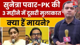 Maharashtra Politics: Sunetra Pawar से Prashant Kishor की मुलाकात, क्या हैं मायने?