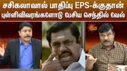 Sasikala- வால் பாதிப்பு EPS-க்குதான் புள்ளிவிவரங்களோடு பேசிய Senthil Vel | ADMK | EPS | Sun News