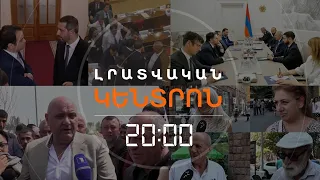 Լրատվական հիմնական թողարկում | 05.08.2026
