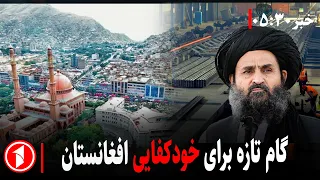تاکید ا.ا.ا بر خودکفایی افغانستان || خبر های ساعت ۳۰ : ۵