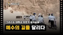 [Full] 그리스도 대학교 자전거 성지순례 - 예수의 길을 달리다ㅣCTS특집다큐ㅣCTS 30년 믿음의 명작