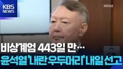 윤석열 ‘내란 우두머리 혐의’ 1심 내일(19일) 선고 / KBS  2026.02.18.